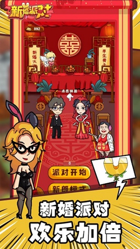 新婚派对破解版免广告截图